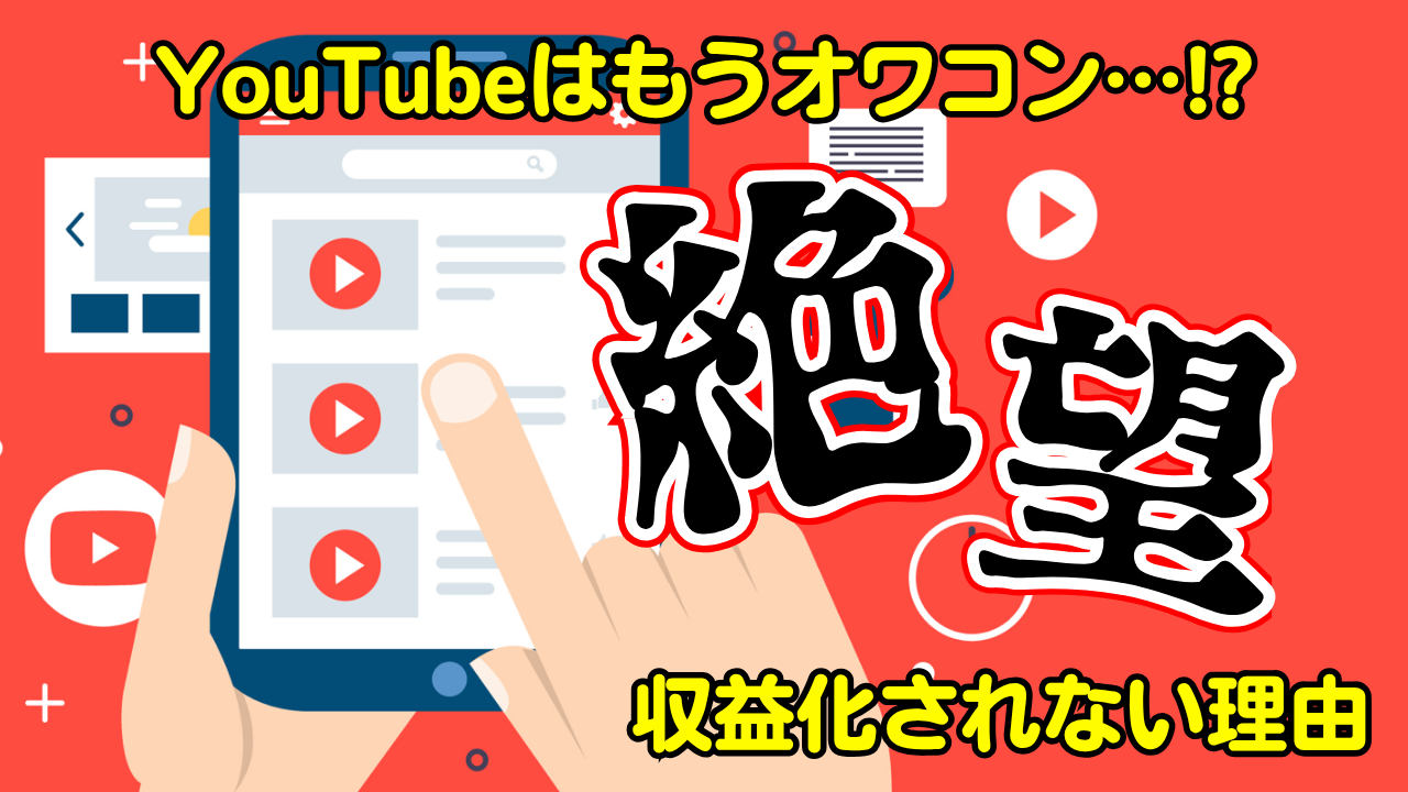 【最新版】YouTubeはもう稼げない？規制強化後の収益化条件を完全解説
