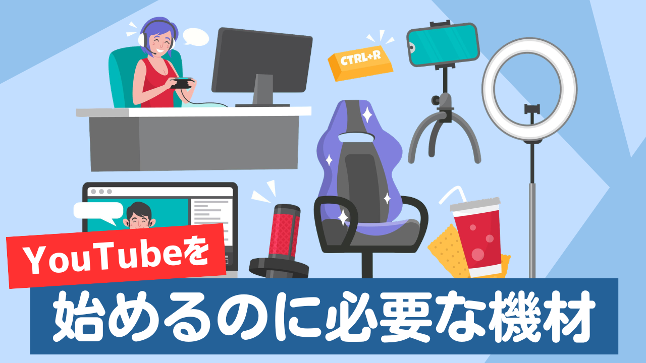 初心者でもすぐ始められる！YouTube初心者の機材完全ガイド
