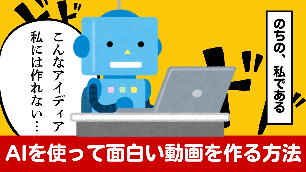 AIで面白い原稿を書く方法！YouTubeを伸ばす最強の作り方とは？