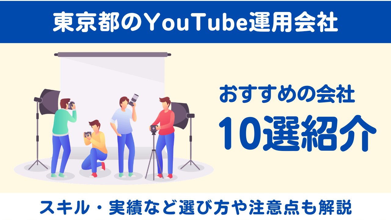 YouTube運用代行会社おすすめ10選｜料金・実績を徹底比較【2026年最新版】